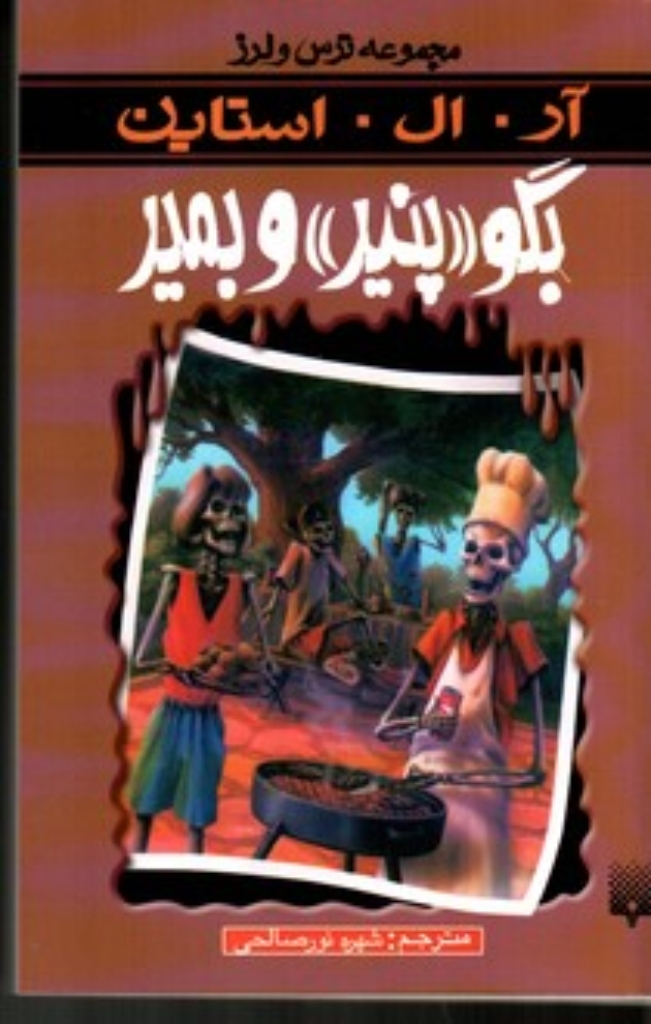 تصویر  ترس و لرز  - بگو پنیر و بمیر (رقعی-شمیز)